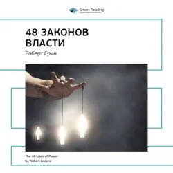 Ключевые идеи книги: 48 законов власти. Роберт Грин - Smart Reading