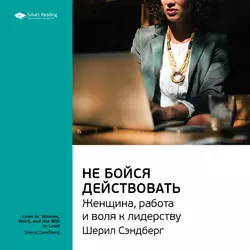 Ключевые идеи книги: Не бойся действовать. Женщина  работа и воля к лидерству. Шерил Сэндберг Smart Reading