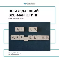 Ключевые идеи книги: Побеждающий B2B-маркетинг. Кристофер Райан - Smart Reading