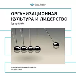 Ключевые идеи книги: Организационная культура и лидерство. Эдгар Шейн - Smart Reading