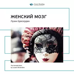 Ключевые идеи книги: Женский мозг. Луанн Бризердин - Smart Reading