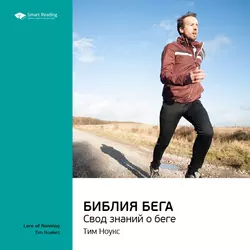 Ключевые идеи книги: Библия бега. Свод знаний о беге. Тим Ноукс - Smart Reading