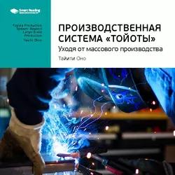 Ключевые идеи книги: Производственная система «Тойоты». Уходя от массового производства. Тайити Оно - Smart Reading