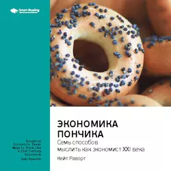 Ключевые идеи книги: Экономика пончика: семь способов мыслить как экономист XXI века. Кейт Раворт - Smart Reading
