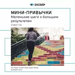 Ключевые идеи книги: Мини-привычки. Маленькие шаги к большим результатам. Стивен Гайз - Smart Reading