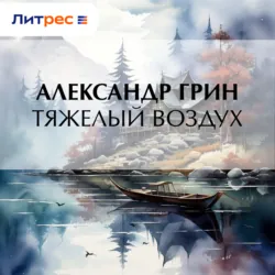 Тяжелый воздух - Александр Грин
