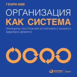 Организация как система. Принципы построения устойчивого бизнеса Эдвардса Деминга - Генри Нив