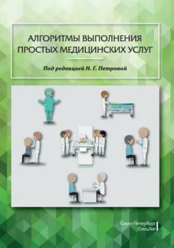 Алгоритмы выполнения простых медицинских услуг - Ирина Нарушак