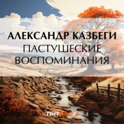 Пастушеские воспоминания - Александр Казбеги