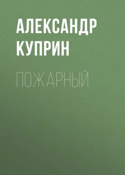 Пожарный - Александр Куприн