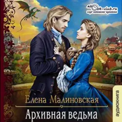 Архивная ведьма - Елена Малиновская
