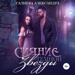 Сияние тёмной звезды, Александра Салиева