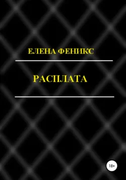 Расплата - Елена Феникс