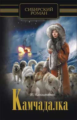 Камчадалка - Иван Калашников