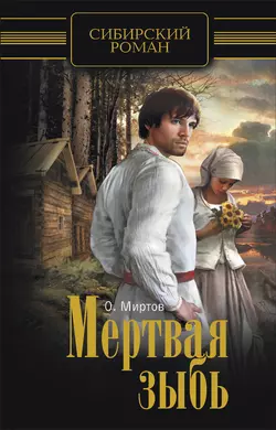 Мертвая зыбь - О. Миртов