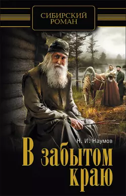 В забытом краю - Николай Наумов