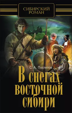 В снегах Восточной Сибири - Сильвестр Поспелов