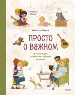 Просто о важном. Про Миру и Гошу. Вместе ищем ответы на сложные вопросы, Наталья Ремиш