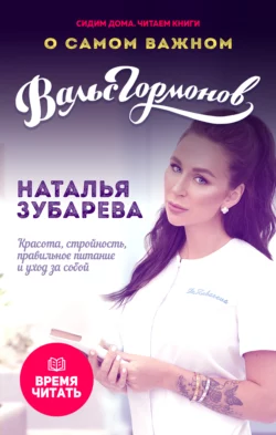 Вальс гормонов. О самом важном. Красота, стройность, правильное питание и уход за собой, Наталья Зубарева