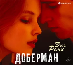 Доберман, Эль Реми