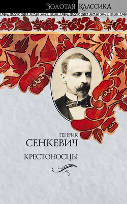 Крестоносцы, Генрик Сенкевич