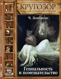 Гениальность и помешательство - Чезаре Ломброзо Гениальность и помешательство - Чезаре Ломброзо