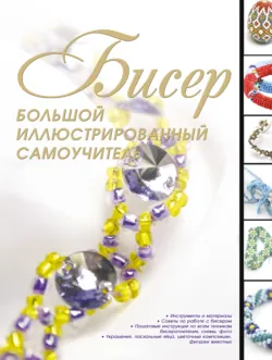 Большая энциклопедия бисера, аудиокнига . ISDN51860804