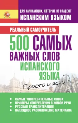 500 самых важных слов испанского языка - Сергей Матвеев