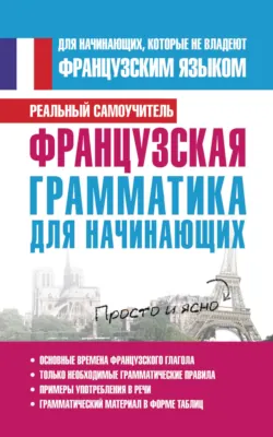 Французская грамматика для начинающих - Сергей Матвеев