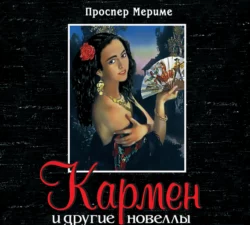 Души чистилища, аудиокнига Проспера Мериме. ISDN168320