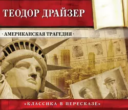 Титан, аудиокнига Теодора Драйзера. ISDN69153313