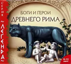 Боги и герои Древнего Рима - Марк Тарловский