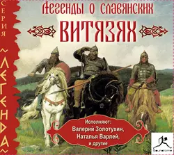 Легенды о славянских витязях - Народное творчество (Фольклор) Легенды о славянских витязях - Народное творчество (Фольклор)