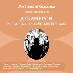 Декамерон. Избранные эротические новеллы - Джованни Боккаччо