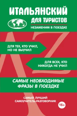 Итальянский для туристов - Сборник