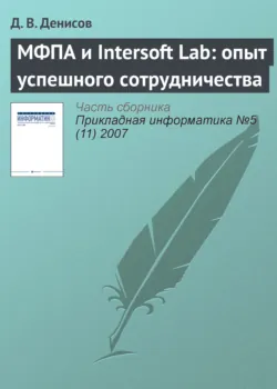 МФПА и Intersoft Lab: опыт успешного сотрудничества - Д. Денисов