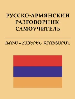 Русско-армянский разговорник-самоучитель - Сергей Матвеев