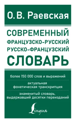 Французско-русский и русско-французский словарь. Свыше 150 000 слов, словосочетаний и значений - Ольга Раевская