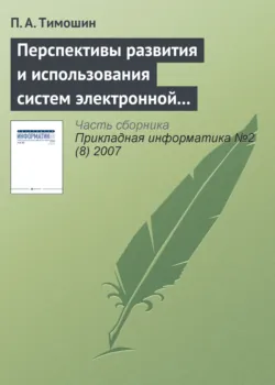 Перспективы развития и использования систем электронной цифровой подписи - П. Тимошин