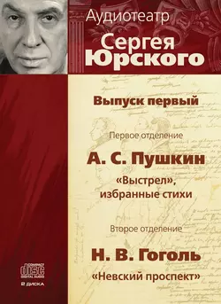 Аудиотеатр Сергея Юрского. Выпуск первый - Николай Гоголь