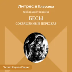 Бесы (сокращенный пересказ) - Федор Достоевский