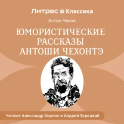 Юмористические рассказы Антоши Чехонте - Антон Чехов