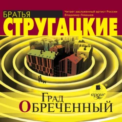 Пикник на обочине, аудиокнига Стругацких. ISDN3300905