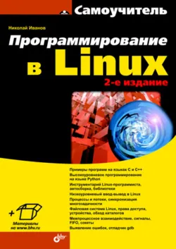 Программирование в Linux. Самоучитель - Н. Иванов