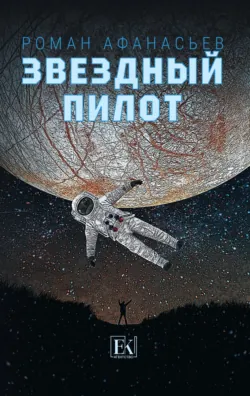 Звездный Пилот - Роман Афанасьев