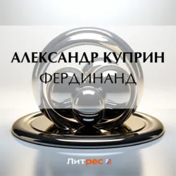 Фердинанд - Александр Куприн