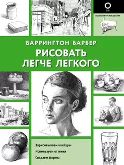 Рисовать легче легкого, Баррингтон Барбер