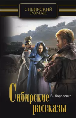 Сибирские рассказы - Владимир Короленко