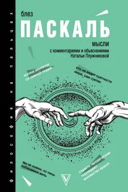 Мысли. С комментариями и объяснениями Блез Паскаль