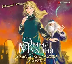 Эмма Мухина и Тайна одноглазой Джоконды, аудиокнига Валерия Роньшина. ISDN51401032